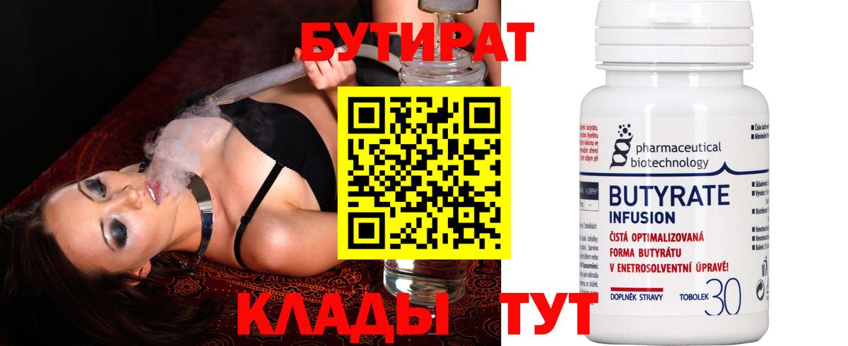 БУТИРАТ 99% Туапсе